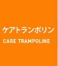 ケアトランポリン