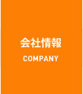 会社情報