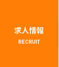 求人情報