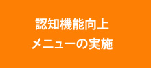 認知機能向上 メニューの実施