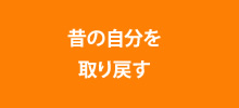 昔の自分を取り戻す