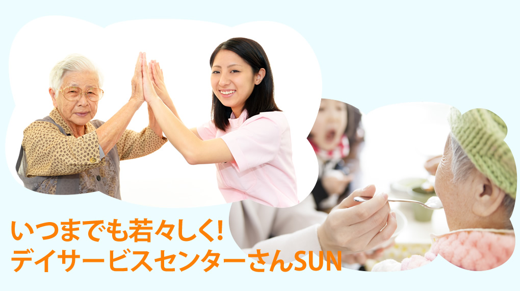 デイサービスセンターさんSUN