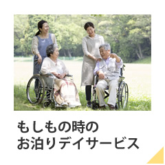 もしもの時のお泊りデイサービス