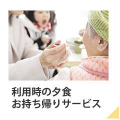 利用時の夕食お持ち帰りサービス