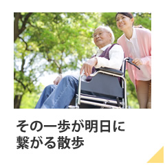 その一歩が明日に繋がる散歩