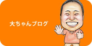 大ちゃんブログ
