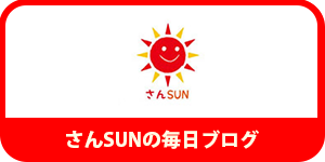 sunさん毎日ブログ