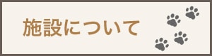施設について