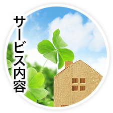 サービス内容